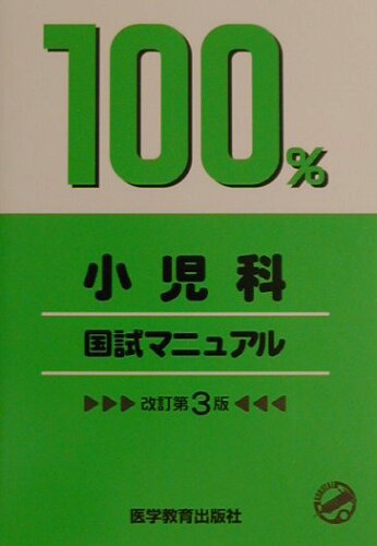 ISBN 9784871633512 １００％小児科国試マニュアル   改訂第３版/医学教育出版社 鍬谷書店 本・雑誌・コミック 画像