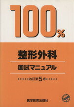 ISBN 9784871633574 100％整形外科国試マニュアル 改訂第5版/医学教育出版社/医学教育出版社 鍬谷書店 本・雑誌・コミック 画像