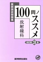 ISBN 9784871633727 100問ノススメ放射線科 医師国試問題集 改訂第3版/医学教育出版社/KM100％編集委員会 鍬谷書店 本・雑誌・コミック 画像