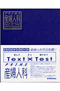 ISBN 9784871633789 ＰＲＩＭＥ産婦人科 Ｔｅｘｔ×ｔｅｓｔ  /医学教育出版社/医学教育出版社 鍬谷書店 本・雑誌・コミック 画像