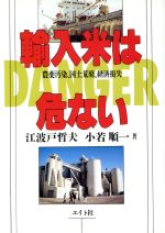 ISBN 9784871642392 輸入米は危ない 農薬汚染、国土荒廃、経済損失  /エイト社/江波戸哲夫 エイト社 本・雑誌・コミック 画像