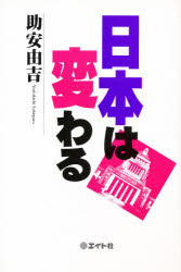 ISBN 9784871642699 日本は変わる   /エイト社/助安由吉 エイト社 本・雑誌・コミック 画像