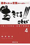 ISBN 9784871642996 生きてる！！！ことば 運命を変える言葉がいっぱい ４ /エイト社/助安由吉 エイト社 本・雑誌・コミック 画像