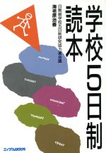 ISBN 9784871681506 学校五日制読本   /エイデル研究所/日本教職員組合 エイデル研究所 本・雑誌・コミック 画像