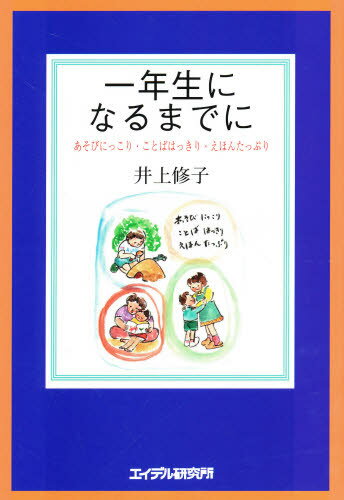 ISBN 9784871682268 一年生になるまでに あそびにっこり・ことばはっきり・えほんたっぷり  /エイデル研究所/井上修子 エイデル研究所 本・雑誌・コミック 画像