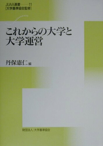 ISBN 9784871682978 これからの大学と大学運営   /大学基準協会/丹保憲仁 エイデル研究所 本・雑誌・コミック 画像