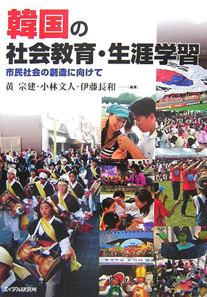 ISBN 9784871684132 韓国の社会教育・生涯学習 市民社会の創造に向けて  /エイデル研究所/黄宗建 エイデル研究所 本・雑誌・コミック 画像