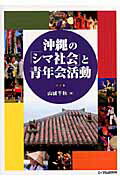 ISBN 9784871684248 沖縄の「シマ社会」と青年会活動   /エイデル研究所/山城千秋 エイデル研究所 本・雑誌・コミック 画像