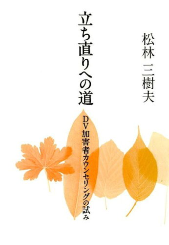 ISBN 9784871686389 立ち直りへの道 ＤＶ加害者カウンセリングの試み  /エイデル研究所/松林三樹夫 エイデル研究所 本・雑誌・コミック 画像