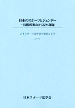 ISBN 9784871686440 日本のスポーツとジェンダー 国際的視点から見た課題  /エイデル研究所 エイデル研究所 本・雑誌・コミック 画像