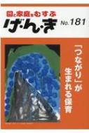 ISBN 9784871686549 げ・ん・き 園と家庭をむすぶ Ｎｏ．１８１ /エイデル研究所 エイデル研究所 本・雑誌・コミック 画像