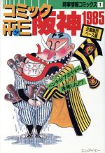 ISBN 9784871700481 コミックザ・阪神1985/エム・アイ・エ- エイジア出版 本・雑誌・コミック 画像