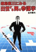 ISBN 9784871770163 瀬島龍三にみる出世する男の参謀学/あっぷる出版社/金井勝夫 あっぷる出版 本・雑誌・コミック 画像