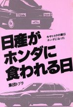 ISBN 9784871770224 日産がホンダに食われる日 今やトヨタの敵はホンダになった/あっぷる出版社/集団トプラ あっぷる出版 本・雑誌・コミック 画像