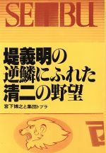 ISBN 9784871770408 堤義明の逆鱗にふれた清二の野望 竹下政権誕生でやってきた“堤義明の時代”/あっぷる出版社/宮下博之 あっぷる出版 本・雑誌・コミック 画像