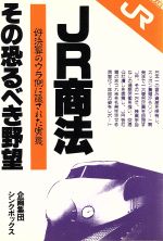 ISBN 9784871770507 JR商法・その恐るべき野望 好決算のウラ側に隠された実態/あっぷる出版社/企画集団シンクボックス あっぷる出版 本・雑誌・コミック 画像