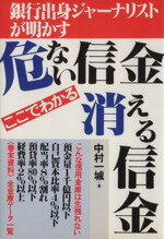 ISBN 9784871770903 ここでわかる危ない信金・消える信金/あっぷる出版社/中村一城 あっぷる出版 本・雑誌・コミック 画像