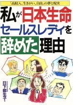 ISBN 9784871771221 私が日本生命セ-ルスレディを辞めた理由   /あっぷる出版社/日下部生子 あっぷる出版 本・雑誌・コミック 画像