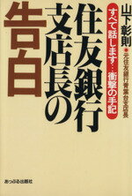 ISBN 9784871771375 住友銀行支店長の告白   /あっぷる出版社/山下彰則 あっぷる出版 本・雑誌・コミック 画像