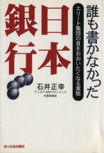 ISBN 9784871771443 誰も書かなかった日本銀行 エリ-ト集団の目をおおいたくなる実態/あっぷる出版社/石井正幸 あっぷる出版 本・雑誌・コミック 画像