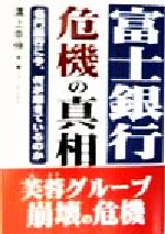 ISBN 9784871771665 富士銀行・危機の真相/あっぷる出版社/溝上幸伸 あっぷる出版 本・雑誌・コミック 画像