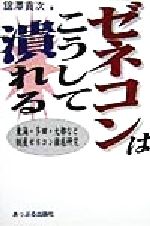 ISBN 9784871771696 ゼネコンはこうして潰れる 東海・多田・大都など倒産ゼネコン徹底研究/あっぷる出版社/館沢貢次 あっぷる出版 本・雑誌・コミック 画像