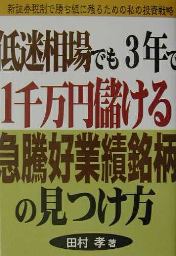 ISBN 9784871772112 低迷相場でも3年で1千万円儲ける急騰好業績銘柄の見つけ方 新証券税制で勝ち組に残るための私の投資戦略/あっぷる出版社/田村孝 あっぷる出版 本・雑誌・コミック 画像