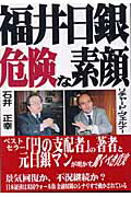 ISBN 9784871772181 福井日銀・危険な素顔   /あっぷる出版社/リチャ-ド・Ａ．ヴェルナ- あっぷる出版 本・雑誌・コミック 画像