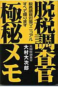 ISBN 9784871772402 脱税調査官・極秘メモ 税務調査対策マニュアルすべて喋ります  /あっぷる出版社/大村大次郎 あっぷる出版 本・雑誌・コミック 画像