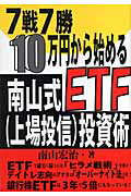 ISBN 9784871772631 ７戦７勝・１０万円から始める南山式ＥＴＦ（上場投信）投資術   /あっぷる出版社/南山宏治 あっぷる出版 本・雑誌・コミック 画像