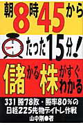 ISBN 9784871772693 朝８時４５分からたった１５分！儲かる株がすぐわかる   /あっぷる出版社/山中剛 あっぷる出版 本・雑誌・コミック 画像