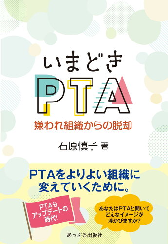 ISBN 9784871773652 いまどきPTA 嫌われ組織からの脱却/あっぷる出版社/石原慎子 あっぷる出版 本・雑誌・コミック 画像