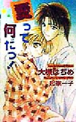 ISBN 9784871823081 愛って何だっ！/茜新社/大槻はぢめ 茜新社 本・雑誌・コミック 画像