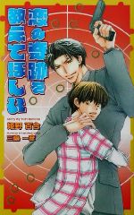 ISBN 9784871824989 恋の奇跡を教えてほしい   /茜新社/姫野百合 茜新社 本・雑誌・コミック 画像