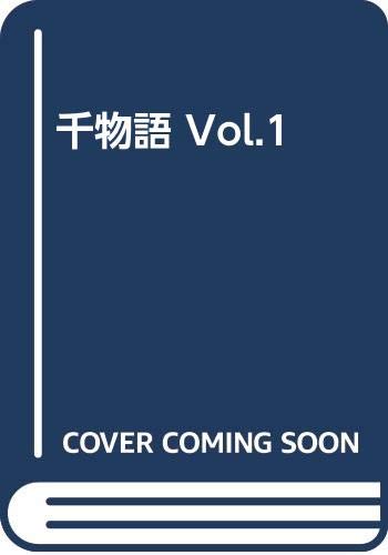 ISBN 9784871830324 千物語 Vol．1/桜桃書房 オーク出版サービス 本・雑誌・コミック 画像