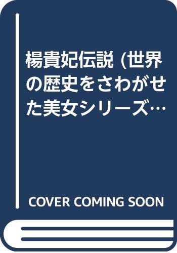 ISBN 9784871831239 楊貴妃伝説/桜桃書房 オーク出版サービス 本・雑誌・コミック 画像