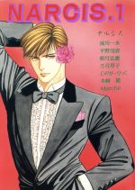 ISBN 9784871834728 NARCIS 1/桜桃書房/平野侑貴 オーク出版サービス 本・雑誌・コミック 画像