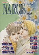 ISBN 9784871834858 ＮＡＲＣＩＳ  ４ /桜桃書房/遠藤りさを オーク出版サービス 本・雑誌・コミック 画像