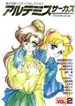 ISBN 9784871838108 アルテミス・サ-カス アンソロジ- 2/桜桃書房/アンソロジ- オーク出版サービス 本・雑誌・コミック 画像