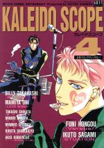 ISBN 9784871839280 Kaleidoscope vol．4/桜桃書房/ビリ-高橋 オーク出版サービス 本・雑誌・コミック 画像