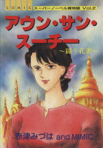 ISBN 9784871839808 アウン・サン・ス-・チ- 闘う孔雀 comic/桜桃書房/赤津みづは オーク出版サービス 本・雑誌・コミック 画像