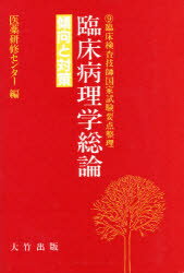 ISBN 9784871860130 臨床病理学総論 傾向と対策  /大竹出版/医薬研修センタ- 大竹出版 本・雑誌・コミック 画像