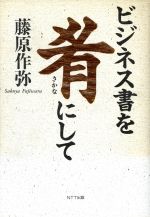 ISBN 9784871880619 ビジネス書を肴にして   /ＮＴＴ出版/藤原作弥 エヌティティ出版 本・雑誌・コミック 画像