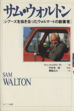ISBN 9784871881418 サム・ウォルトン シア-ズを抜き去ったウォルマ-トの創業者/NTT出版/ヴァンス・H．トリンブル エヌティティ出版 本・雑誌・コミック 画像