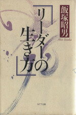 ISBN 9784871881647 リ-ダ-の生き方/NTT出版/飯塚昭男 エヌティティ出版 本・雑誌・コミック 画像