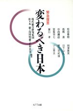 ISBN 9784871881692 変わるべき日本 緊急提言/NTT出版/現代総合研究集団 エヌティティ出版 本・雑誌・コミック 画像