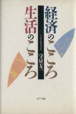 ISBN 9784871881708 経済のこころ生活のこころ   /ＮＴＴ出版/守屋友一 エヌティティ出版 本・雑誌・コミック 画像