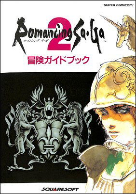 ISBN 9784871882606 ロマンシング　サ・ガ２冒険ガイドブック ス-パ-ファミコン  /ＮＴＴ出版/キャラメル・ママ エヌティティ出版 本・雑誌・コミック 画像