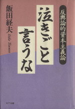 ISBN 9784871882965 泣きごと言うな 反輿論的資本主義論  /ＮＴＴ出版/飯田経夫 エヌティティ出版 本・雑誌・コミック 画像