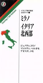 ISBN 9784871883917 イタリア旅行協会公式ガイド 1/NTT出版/イタリア旅行協会 エヌティティ出版 本・雑誌・コミック 画像